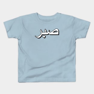 Patience (Arabic Text) Kids T-Shirt